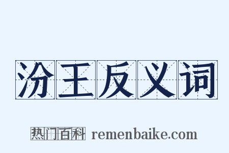 汾王反义词是什么意思的图片